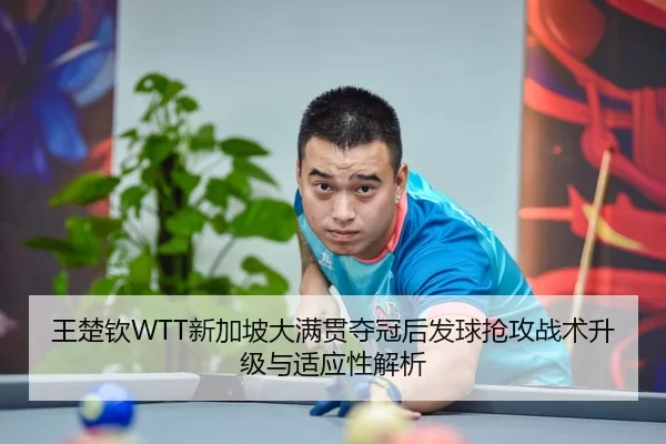 wang-chu-qin-xin-jia-po-da-man-guan-duo-guan-hou-fa-qiu-qiang-gong-zhan-shu-sheng-ji-yu-shi-ying-xing-jie-xi-2-600.jpg