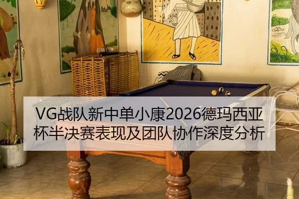 zhan-dui-xin-zhong-dan-xiao-kang-de-ma-xi-ya-bei-ban-jue-sai-biao-xian-ji-tuan-dui-xie-zuo-shen-du-fen-xi-2-602.jpg