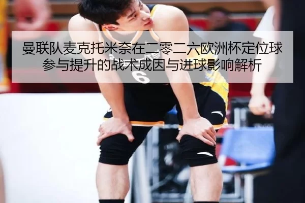 man-lian-dui-mai-ke-tuo-mi-nai-zai-er-ling-er-liu-ou-zhou-bei-ding-wei-qiu-can-yu-ti-sheng-de-zhan-shu-cheng-yin-yu-jin-2-712.jpg
