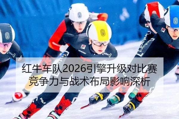 hong-niu-che-dui-yin-qing-sheng-ji-dui-bi-sai-jing-zheng-li-yu-zhan-shu-bu-ju-ying-xiang-shen-xi-2-274.jpg