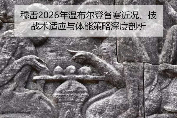 mu-lei-nian-wen-bu-er-deng-bei-sai-jin-kuang-ji-zhan-shu-shi-ying-yu-ti-neng-ce-lve-shen-du-pou-xi-2-980.jpg