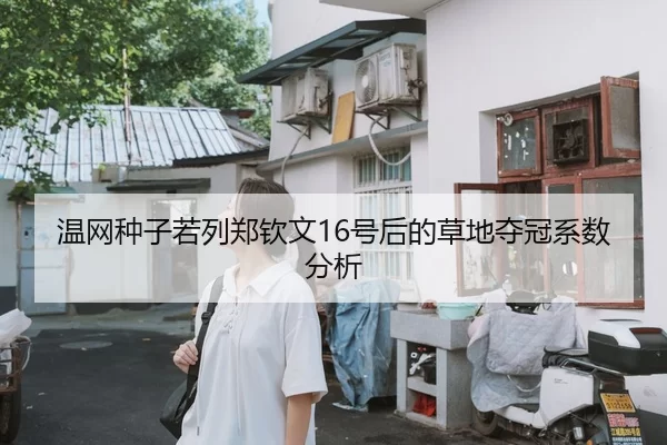 温网种子若列郑钦文16号后的草地夺冠系数分析